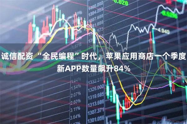 诚信配资 “全民编程”时代，苹果应用商店一个季度新APP数量飙升84%